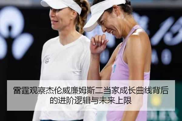 雷霆观察杰伦威廉姆斯二当家成长曲线背后的进阶逻辑与未来上限
