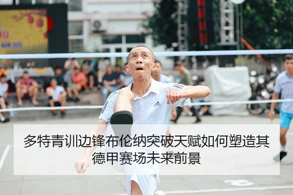 多特青训边锋布伦纳突破天赋如何塑造其德甲赛场未来前景