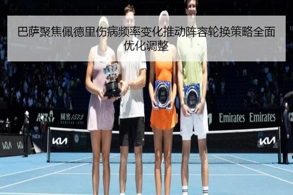 巴萨聚焦佩德里伤病频率变化推动阵容轮换策略全面优化调整