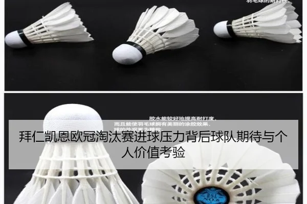 拜仁凯恩欧冠淘汰赛进球压力背后球队期待与个人价值考验