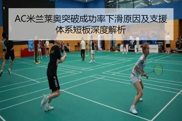 AC米兰莱奥突破成功率下滑原因及支援体系短板深度解析