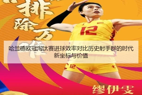 哈兰德欧冠淘汰赛进球效率对比历史射手群的时代新坐标与价值