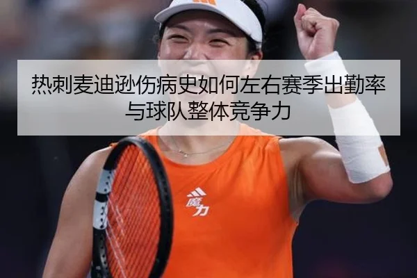 热刺麦迪逊伤病史如何左右赛季出勤率与球队整体竞争力