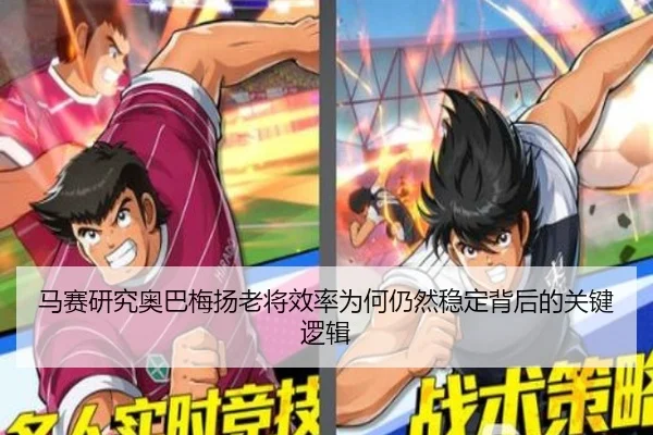 马赛研究奥巴梅扬老将效率为何仍然稳定背后的关键逻辑